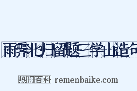雨霁北归留题三学山造句是什么意思的图片